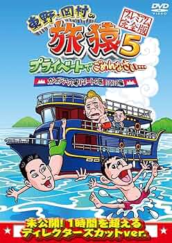 東野・岡村の旅猿4 プライベートでごめんなさい・・・ 三度 インドの旅 ハラハラ編 プレミアム完全版 [DVD] 9jupf8b 81+m5tIBASL._UF350,350_QL50_.jpg